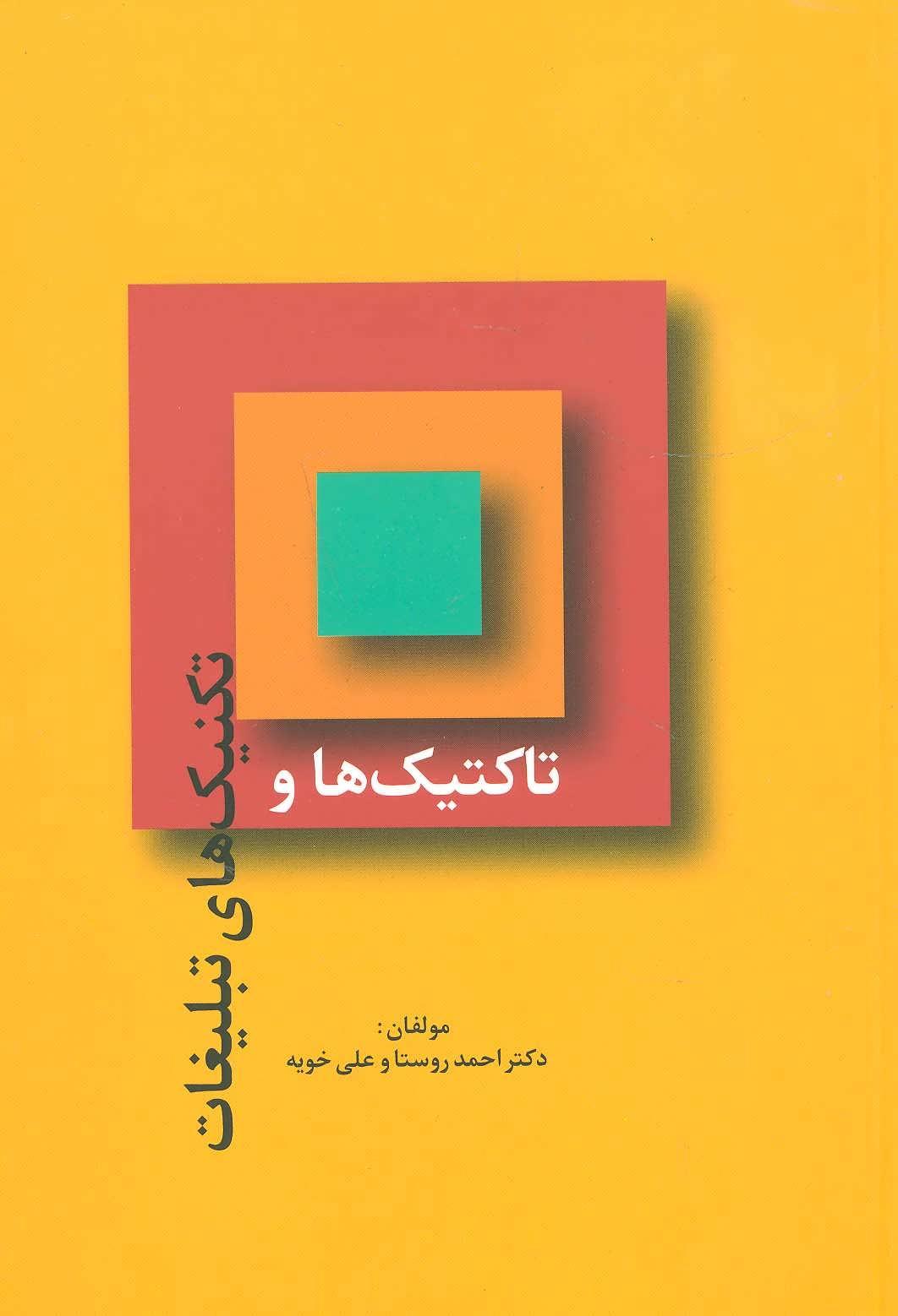 کتاب تاکتیک ها و تکنیک های تبلیغات