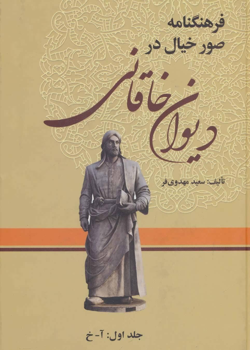 کتاب فرهنگنامه صور خیال در دیوان خاقانی (3 جلدی)