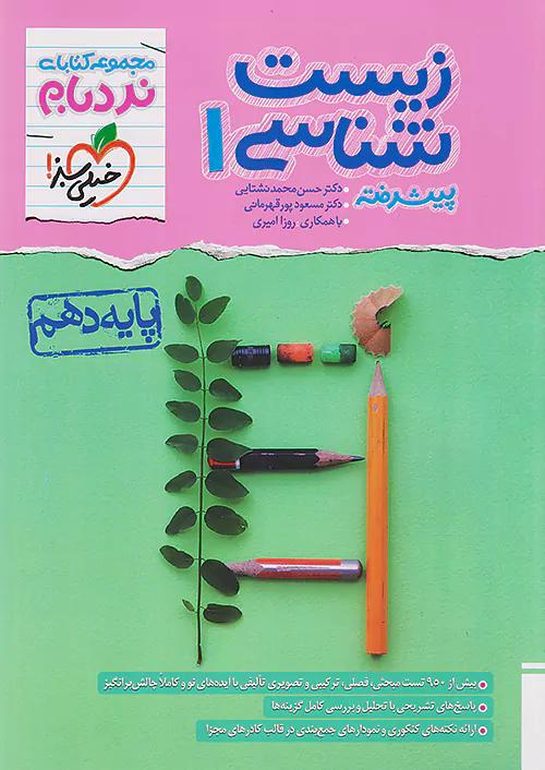 خیلی سبز نردبام زیست شناسی 1 دهم پیشرفته