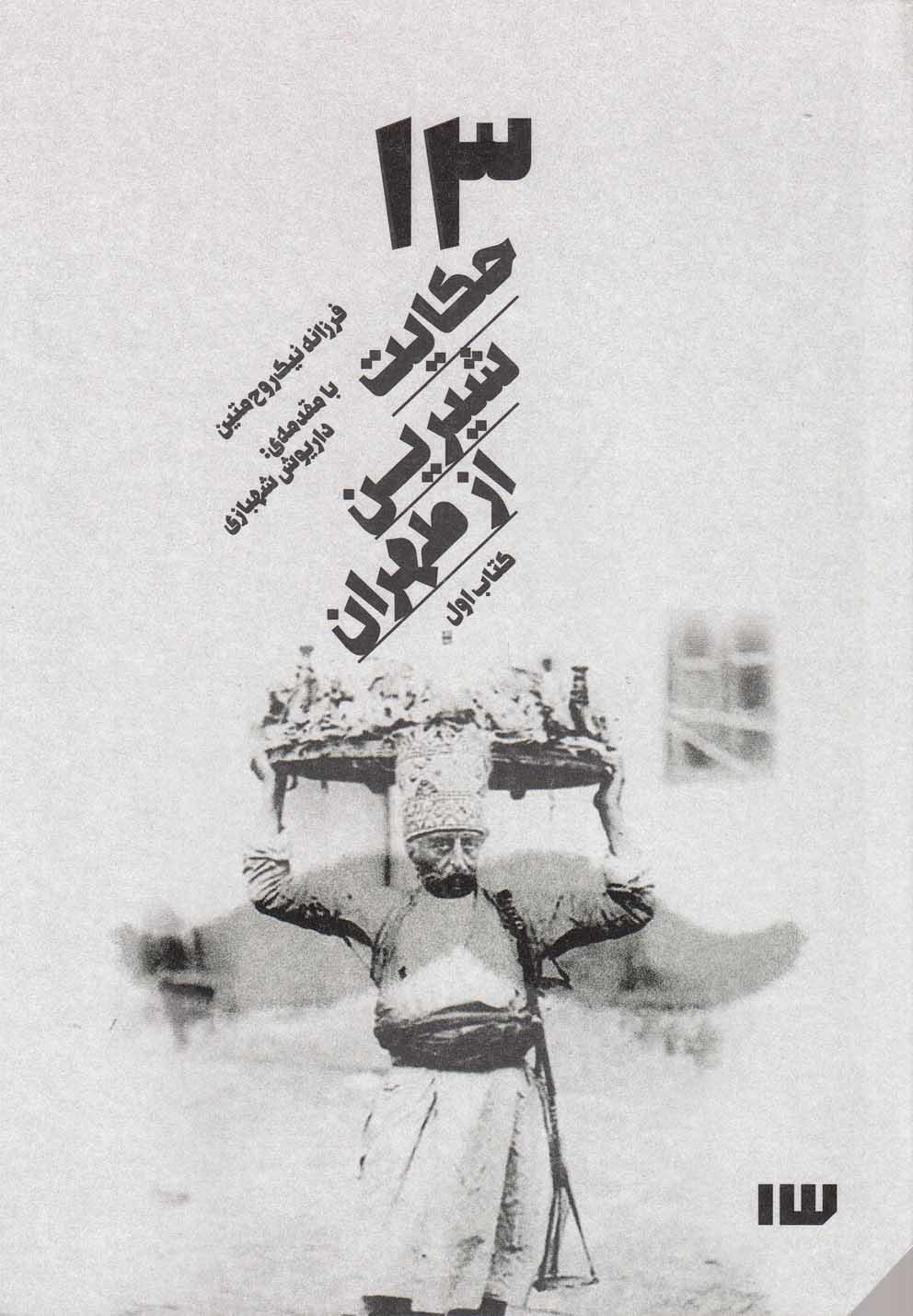 کتاب 13 حکایت شیرین از طهران