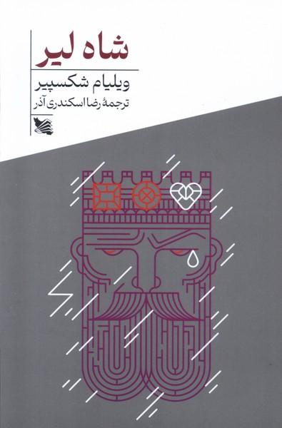 شاه لیر