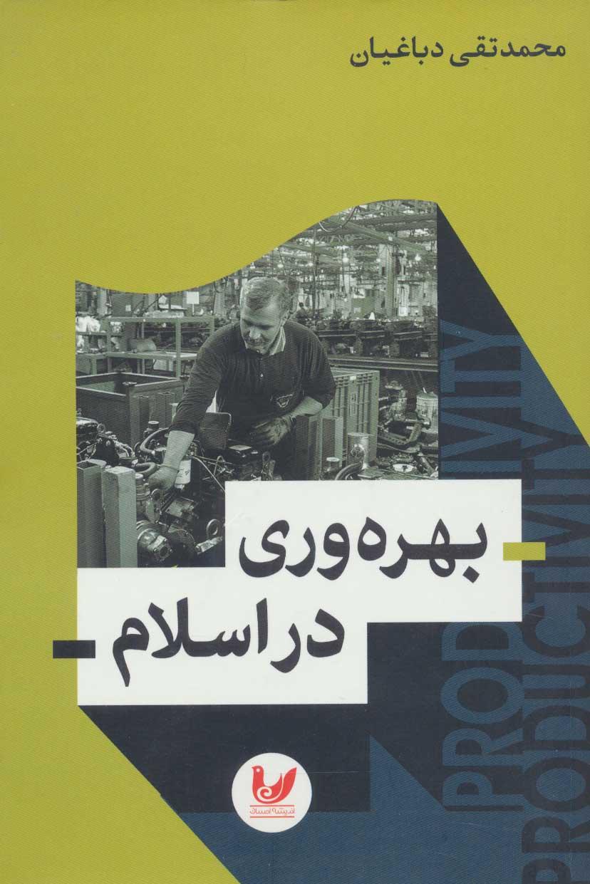 کتاب بهره وری در اسلام