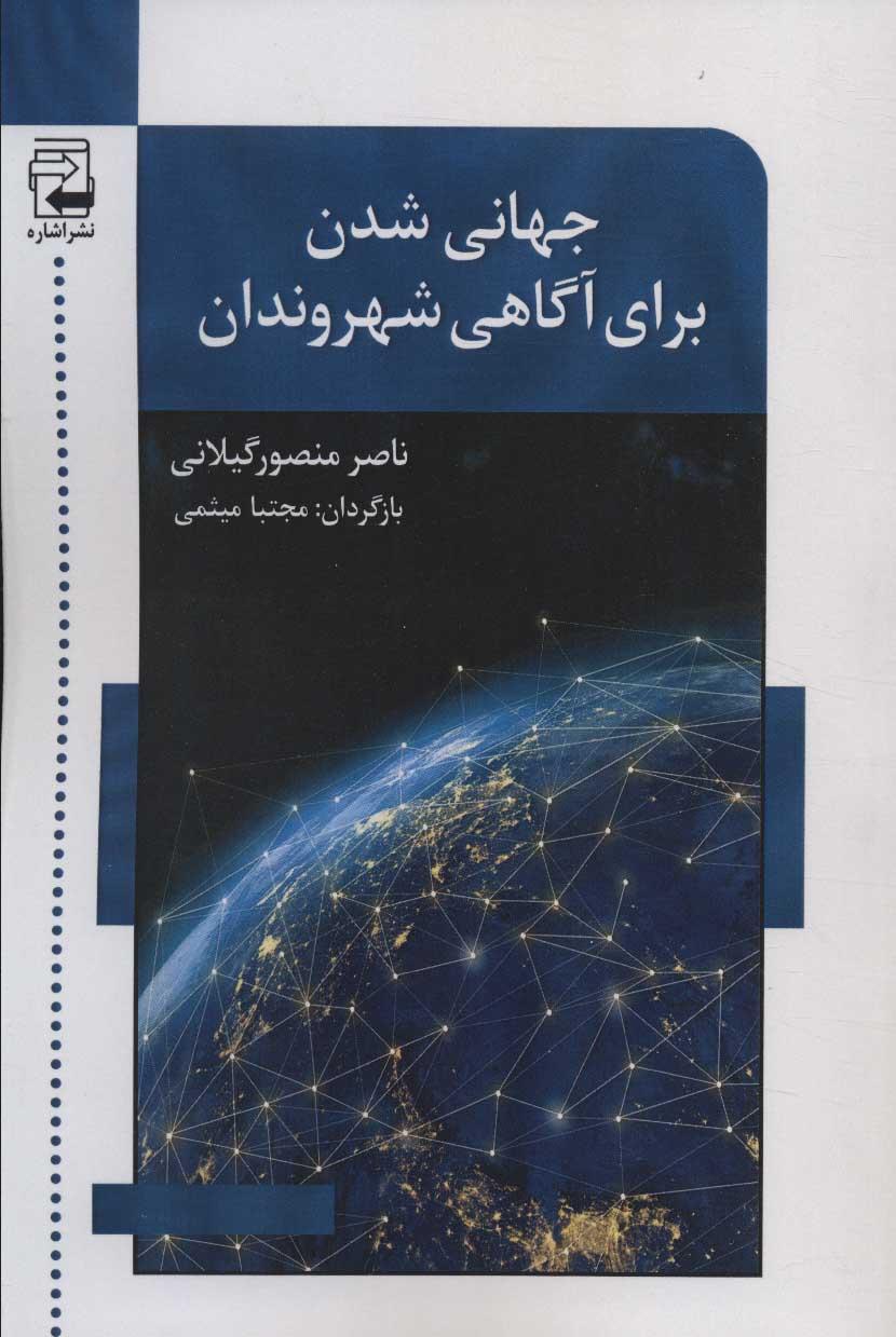 کتاب جهانی شدن برای آگاهی شهروندان