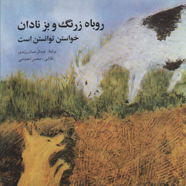 کتاب روباه زرنگ و بز نادان