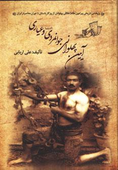 کتاب آیین پهلوانی، جوانمردی (فتوت) و عیاری