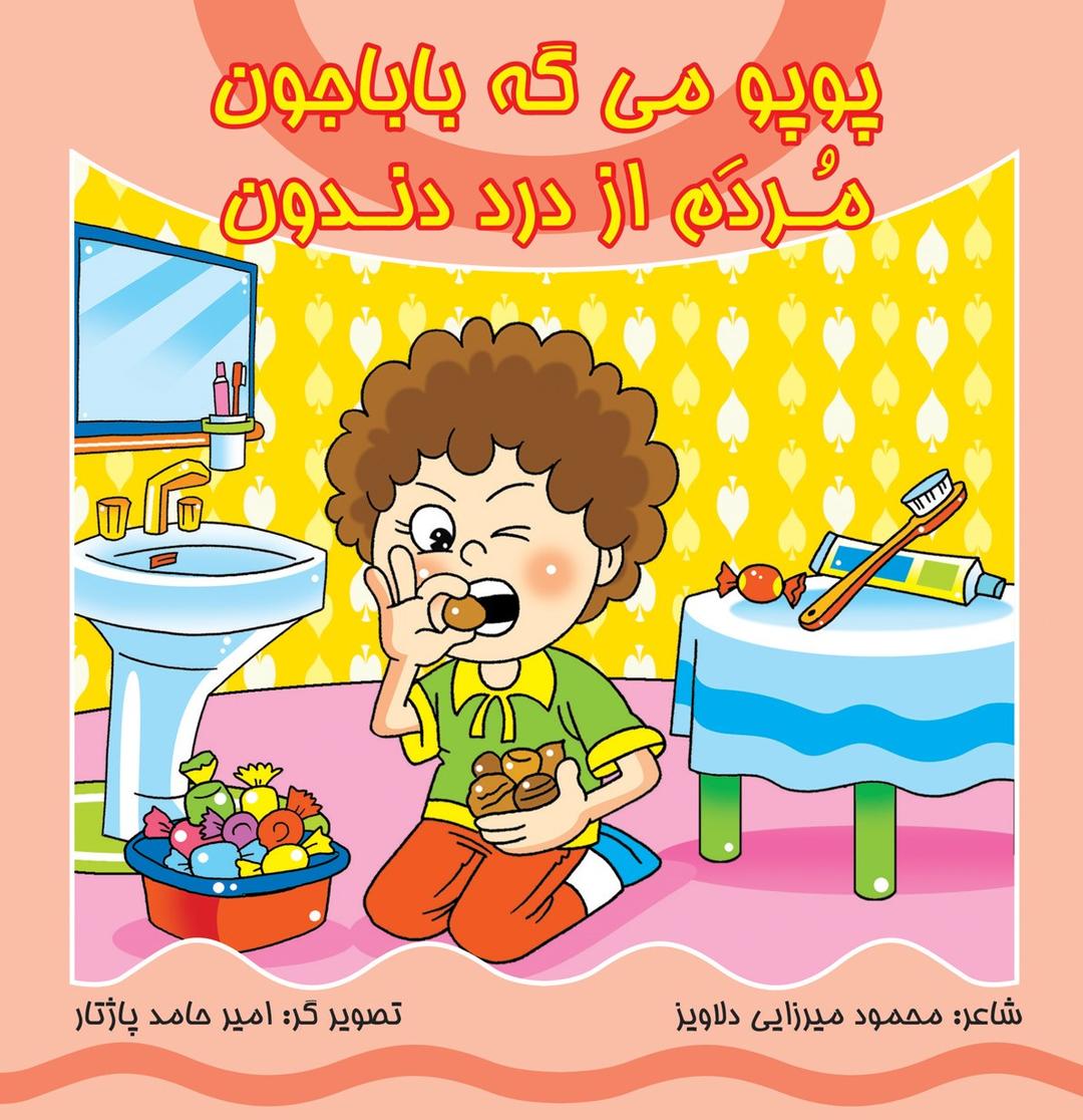 کتاب پوپو می گه بابا جون مردم از درد دندون