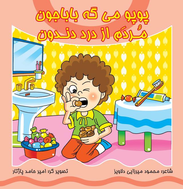 کتاب پوپو می گه بابا جون مردم از درد دندون