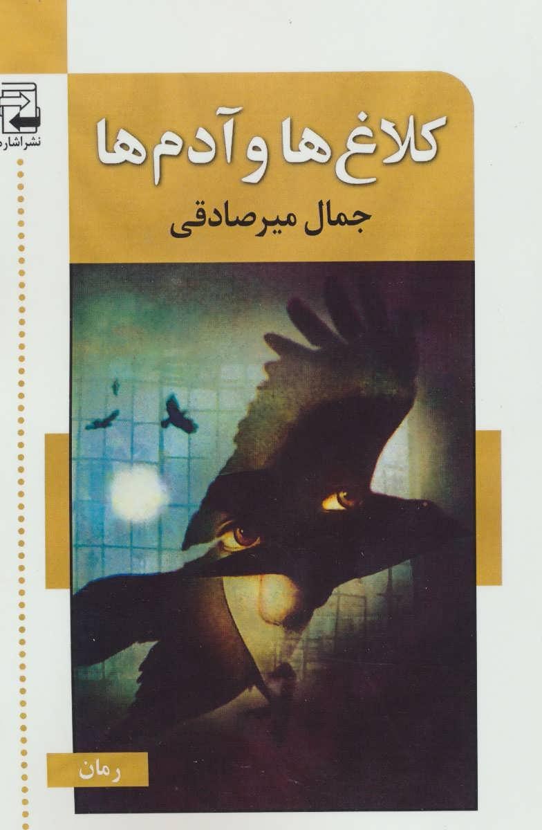 کتاب کلاغ ها و آدم ها
