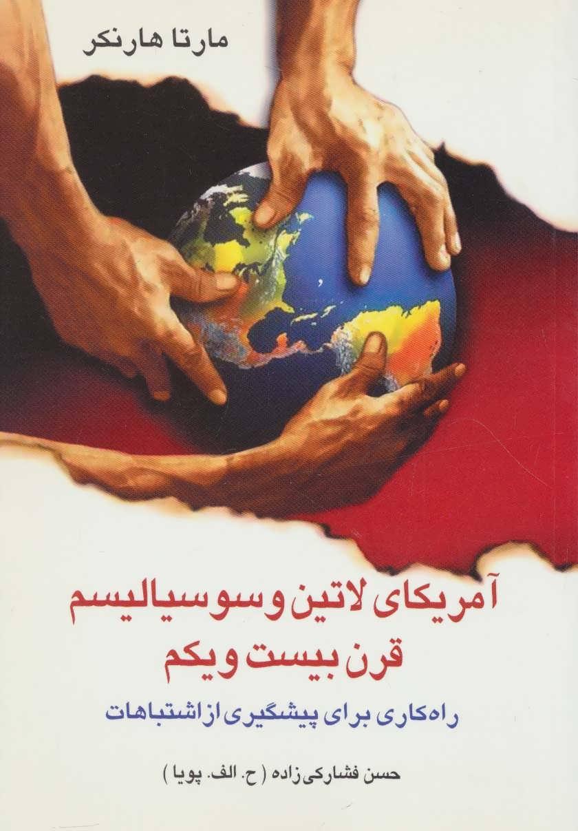 کتاب آمریکای لاتین و سوسیالیسم قرن بیست و یکم