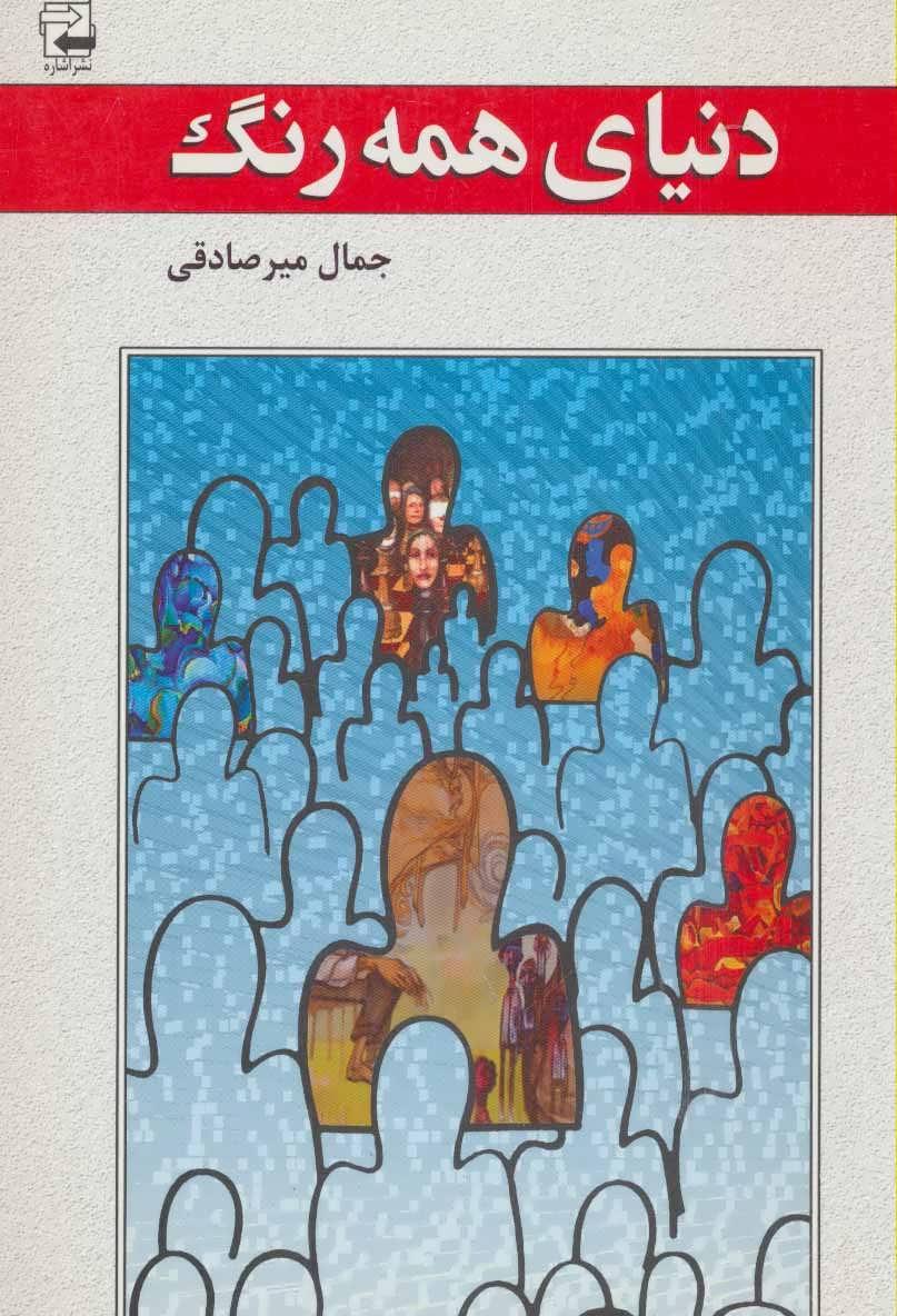 کتاب دنیای همه رنگ