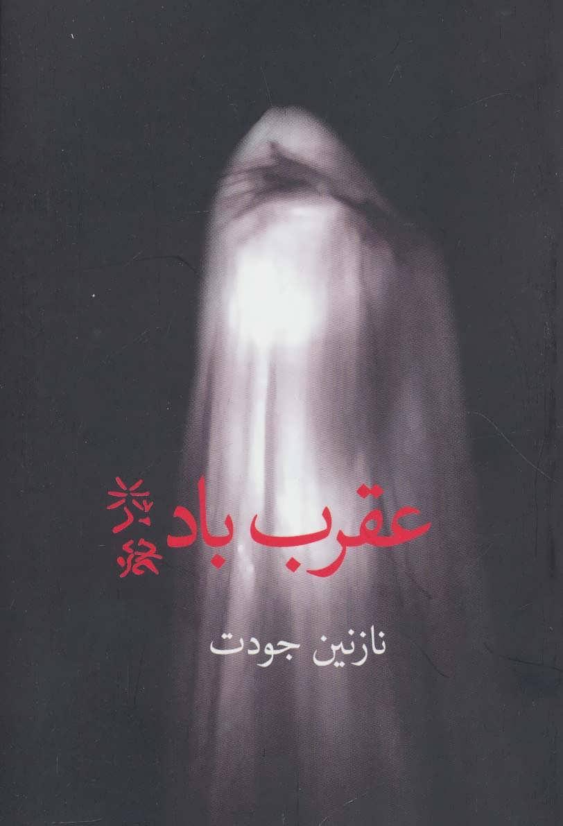 کتاب عقرب باد