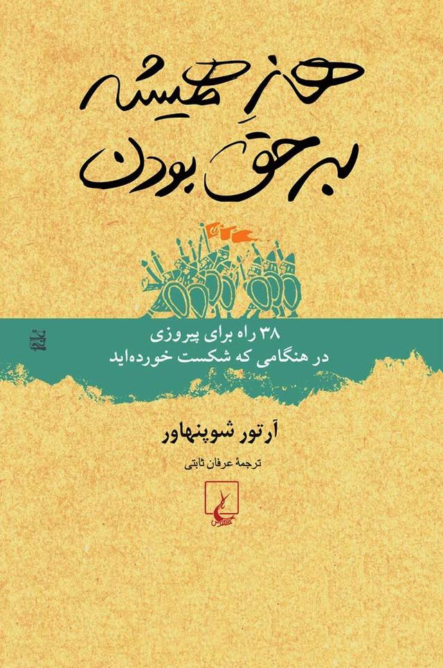 کتاب هنر همیشه بر حق بودن