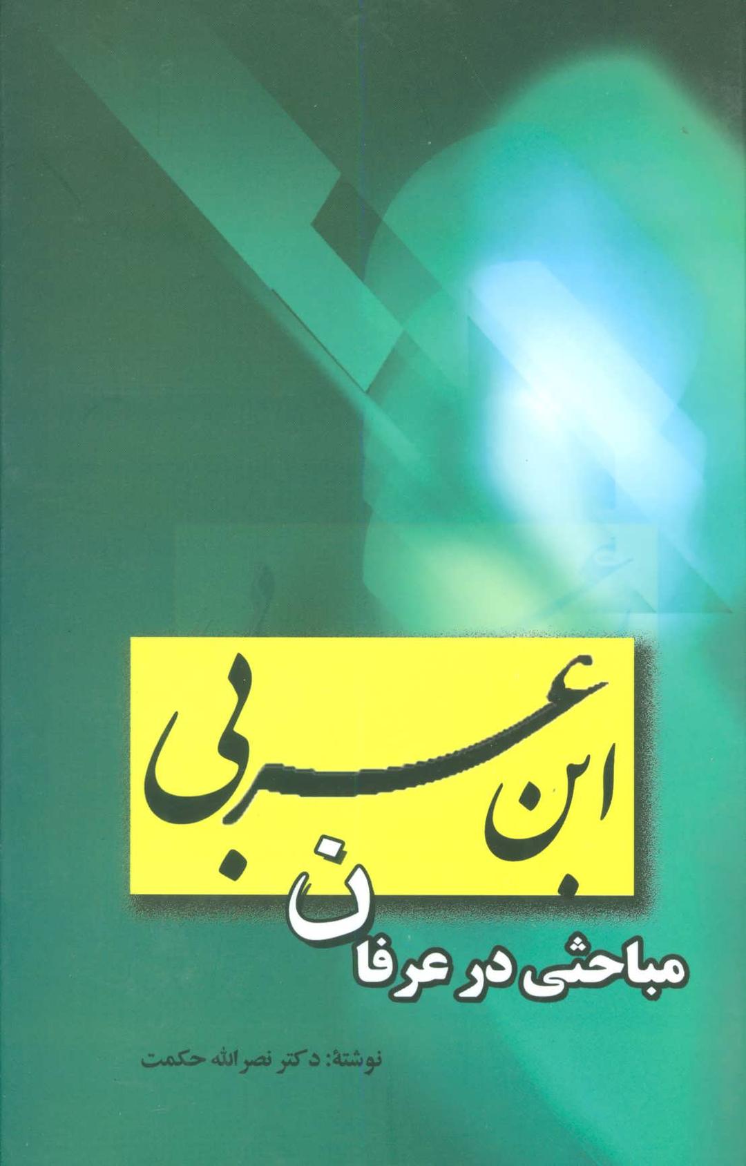 کتاب ابن عربی