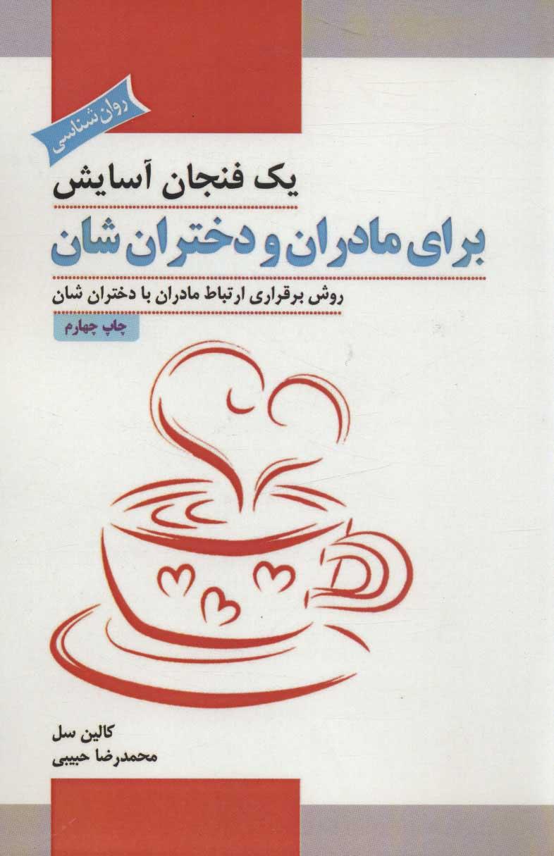 کتاب یک فنجان آسایش برای مادران و دختران شان