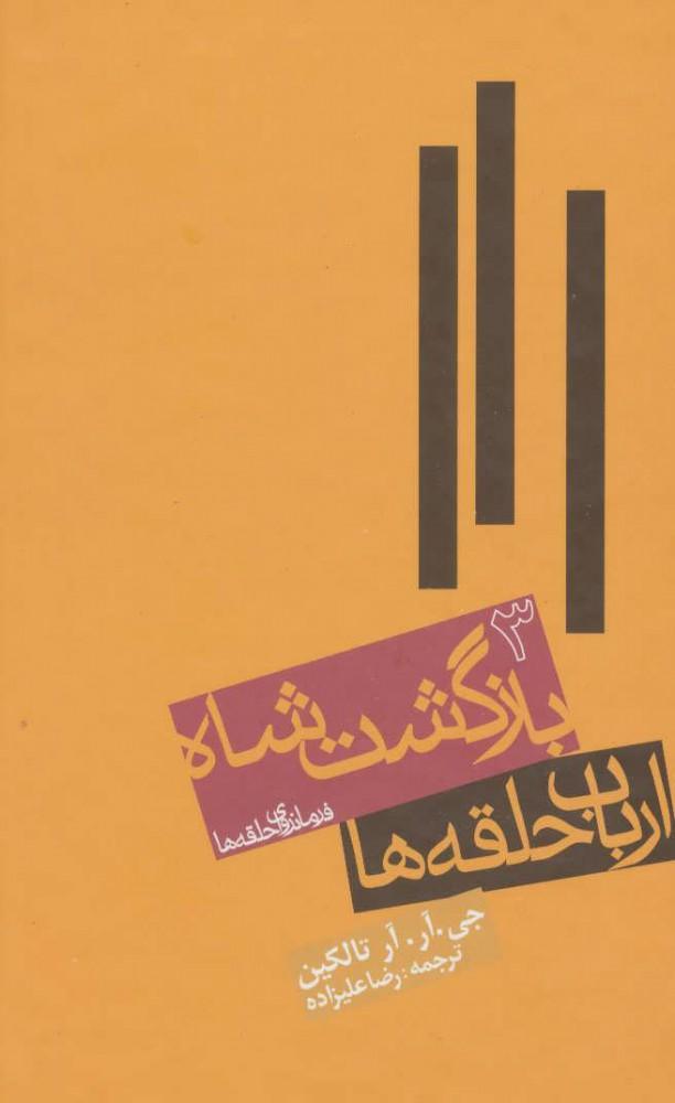 ارباب حلقه ها (جلد سوم)