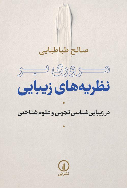 کتاب مروری بر نظریه های زیبایی
