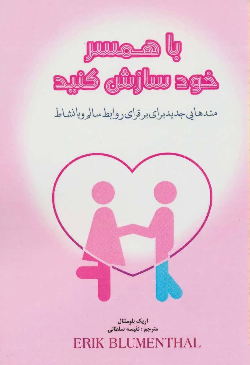 کتاب با همسر خود سازش کنید