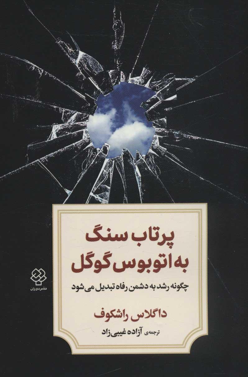 کتاب پرتاب سنگ به اتوبوس گوگل