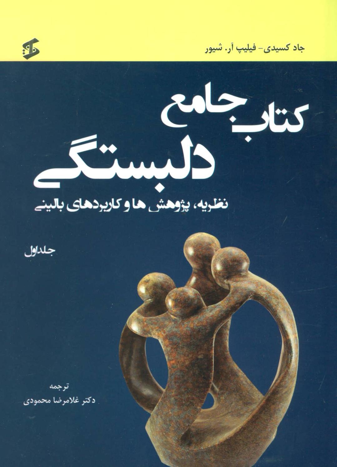 کتاب کتاب جامع دلبستگی
