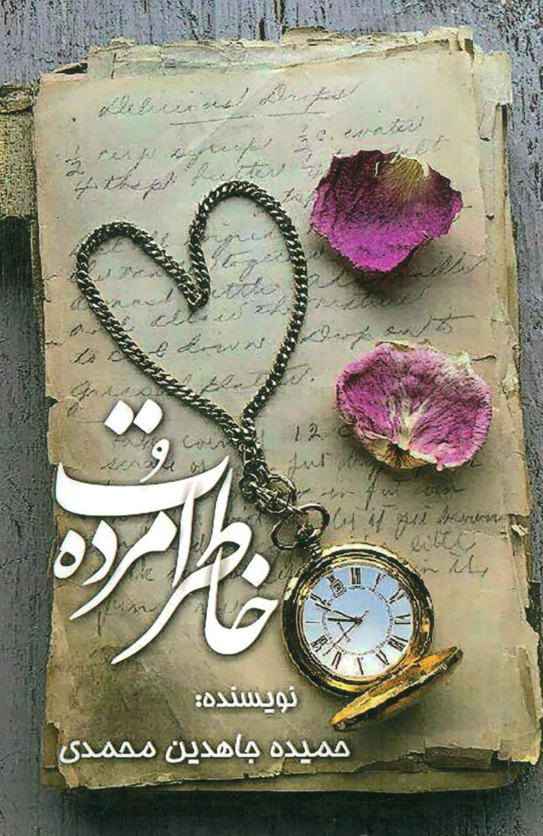 کتاب خاطرات مرده