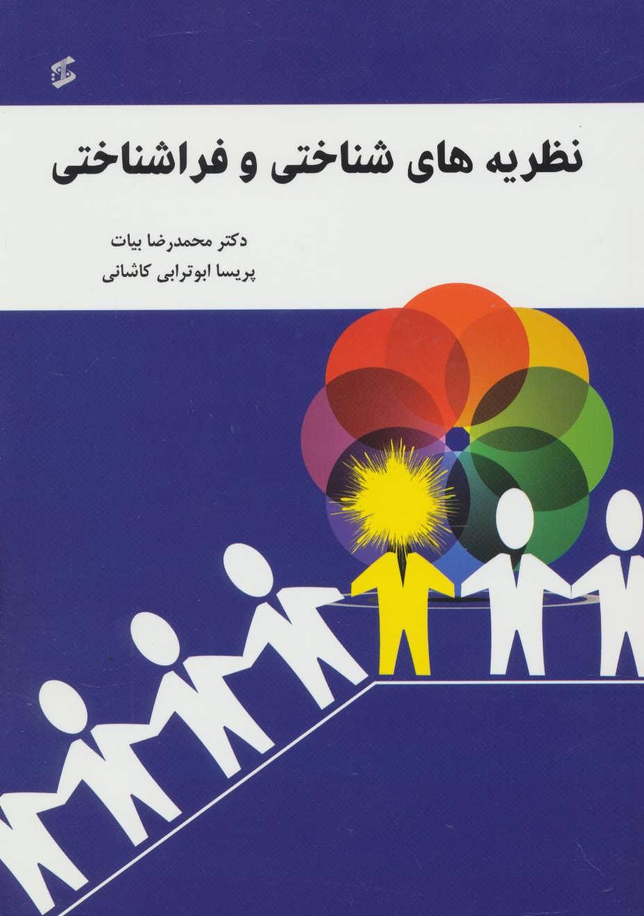 کتاب نظریه های شناختی و فراشناختی