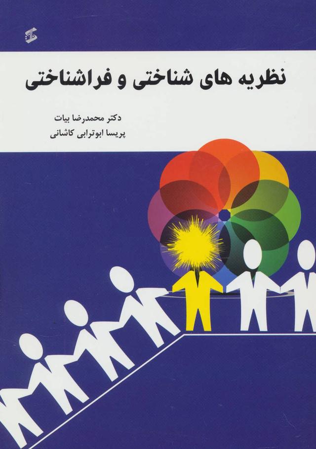 کتاب نظریه های شناختی و فراشناختی