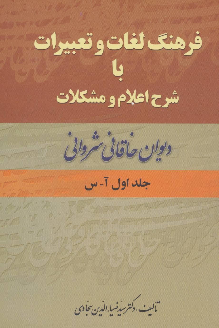 کتاب فرهنگ لغات و تعبیرات با شرح اعلام و مشکلات