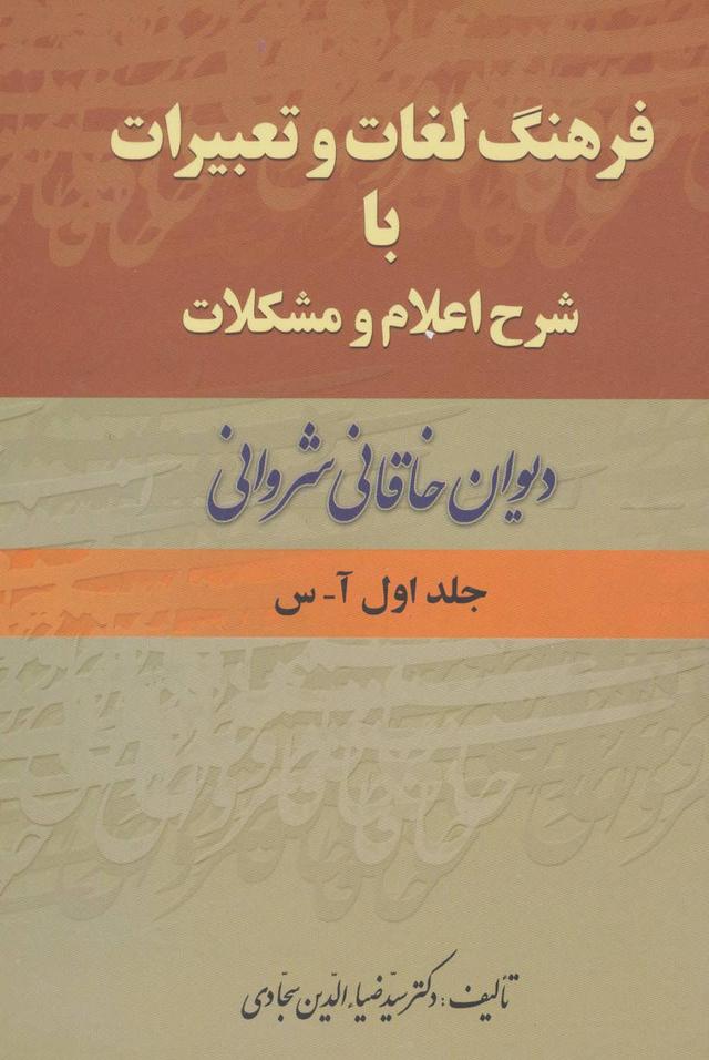 کتاب فرهنگ لغات و تعبیرات با شرح اعلام و مشکلات