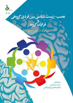 عصب -زیست شناسی بین فردی در روان درمانی گروهی و فرایند گروه