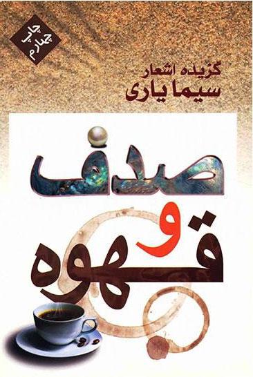 کتاب صدف و قهوه