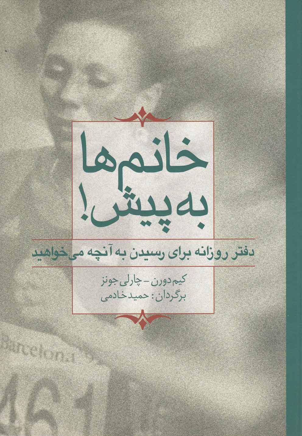 کتاب خانم ها به پیش!