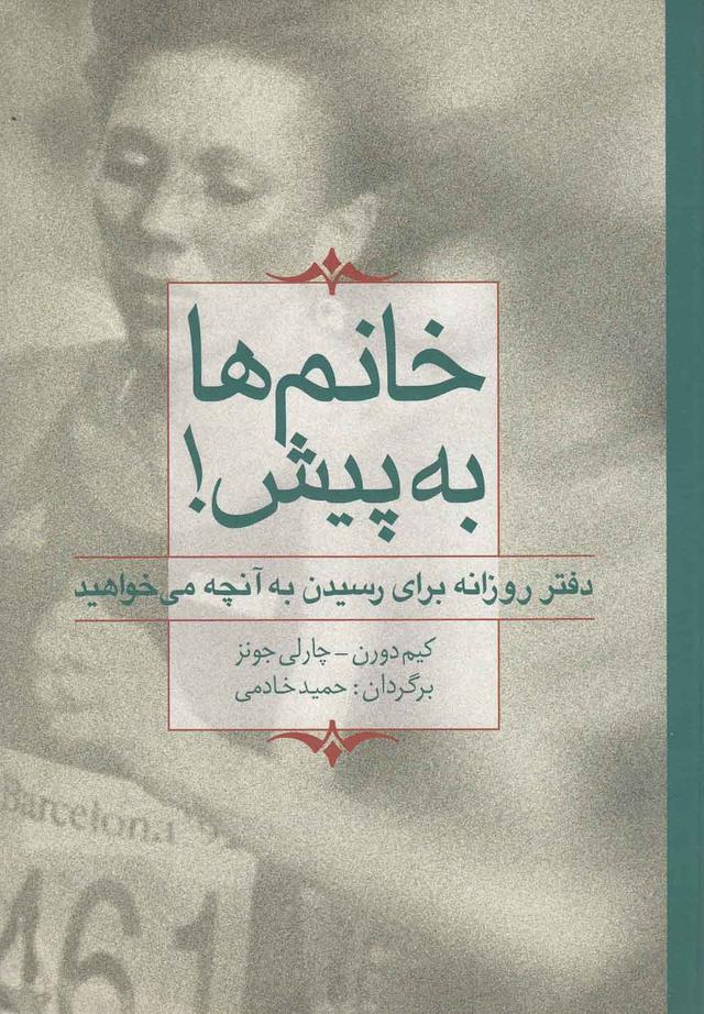 کتاب خانم ها به پیش!