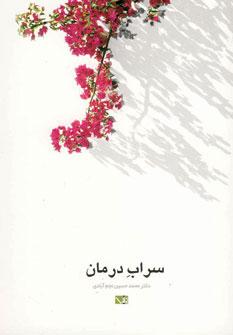 کتاب سراب درمان