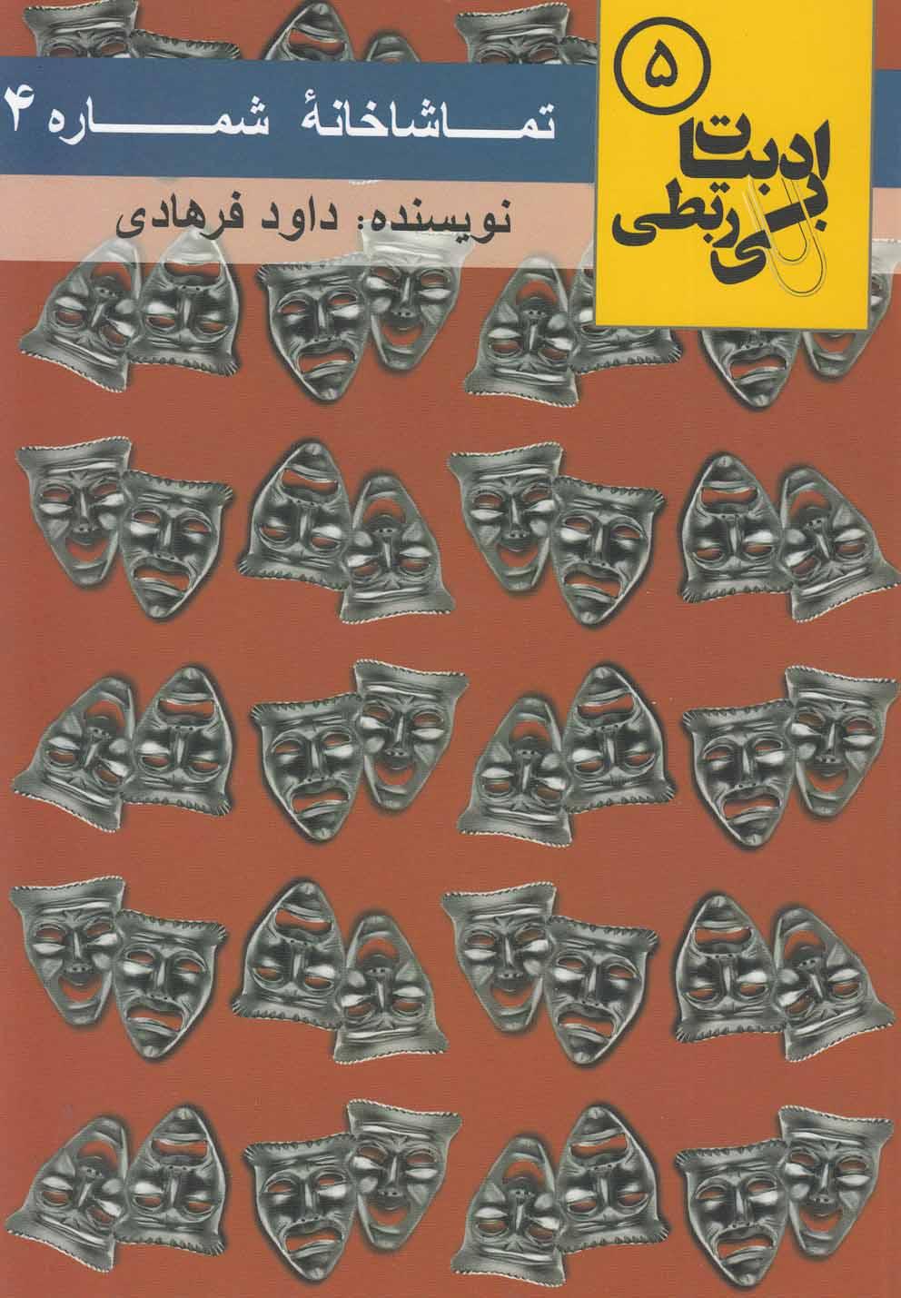 کتاب تماشاخانه شماره 4