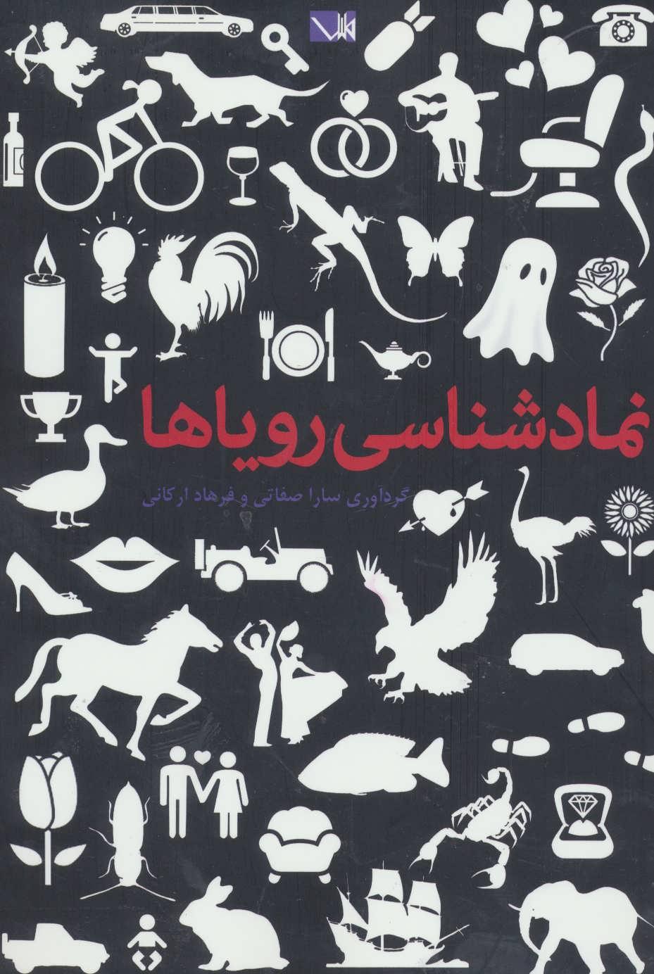کتاب نمادشناسی رویاها