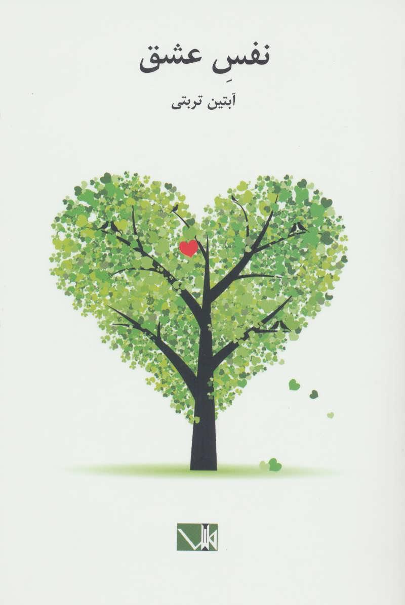 کتاب نفس عشق