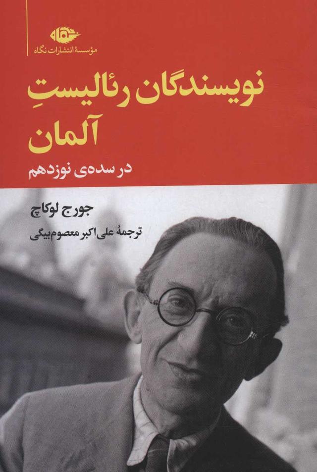 کتاب نویسندگان رئالیست آلمان در سده ی نوزدهم