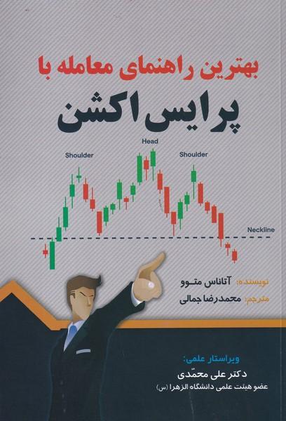 بهترین راهنمای معامله با پرایس اکشن