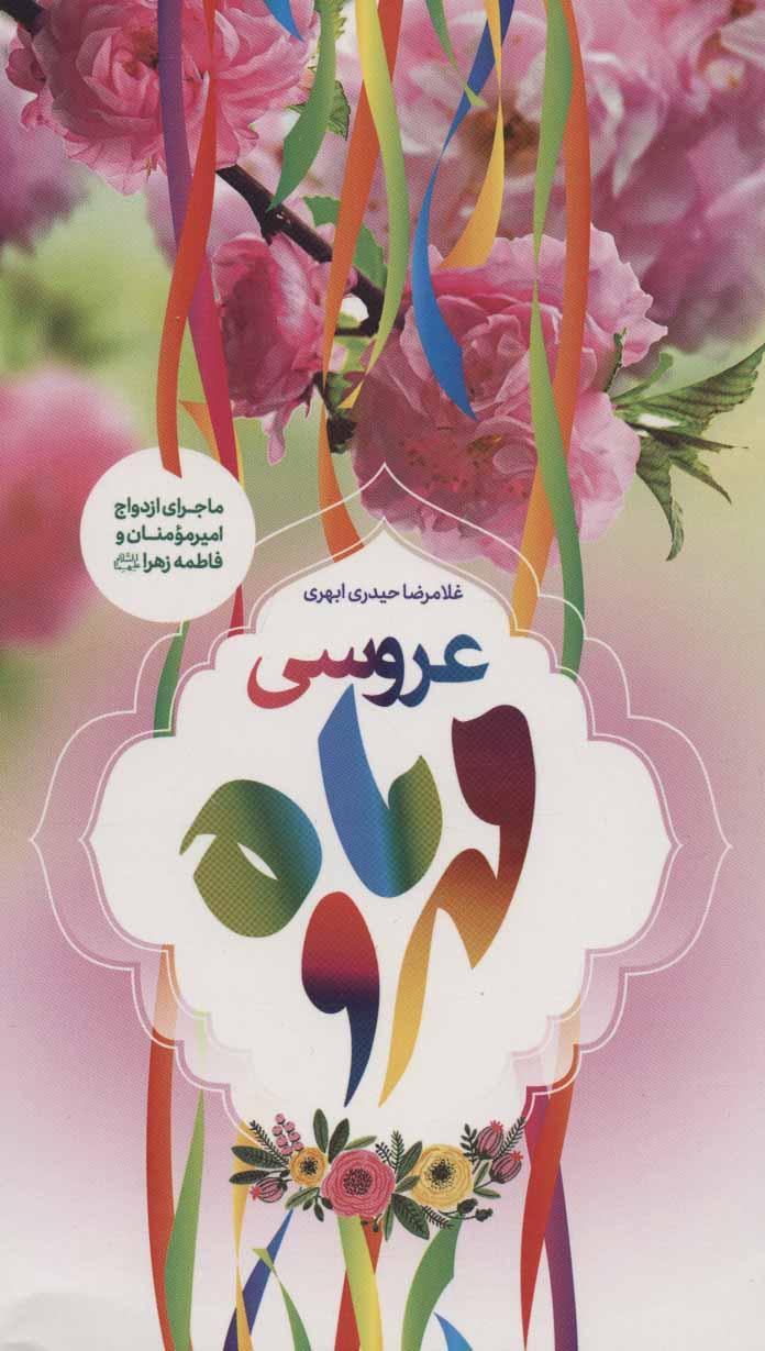 کتاب عروسی مهر و ماه