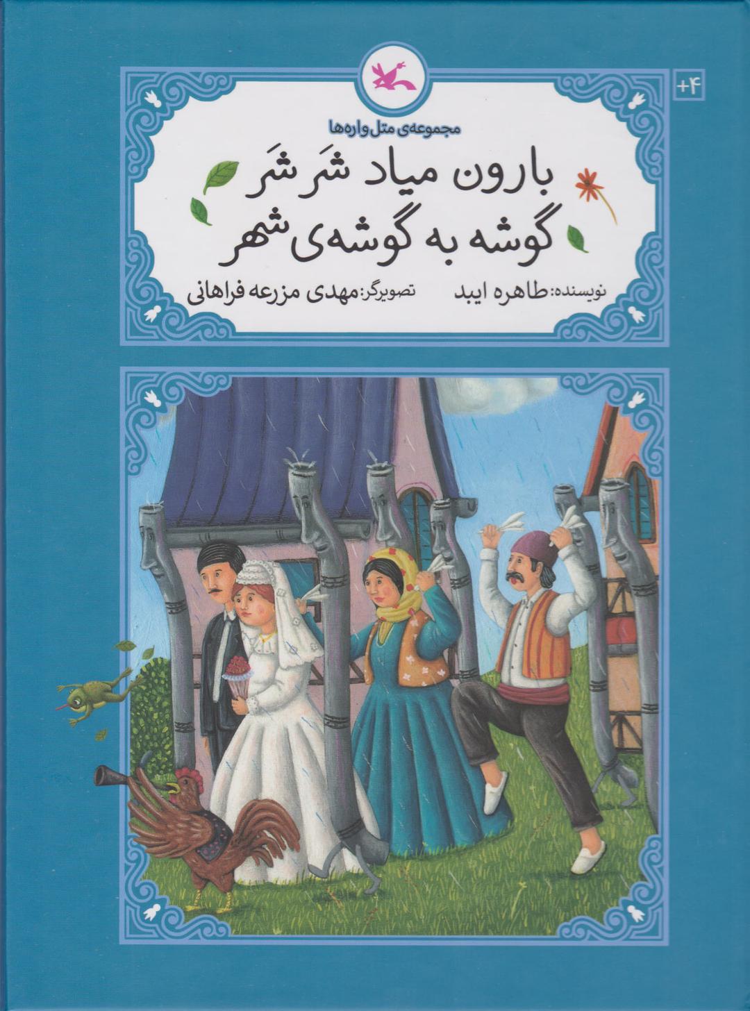 کتاب بارون میاد شر شر گوشه به گوشه ی شهر