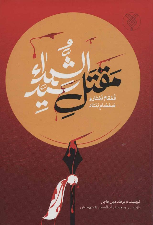 کتاب مقتل سید الشهدا