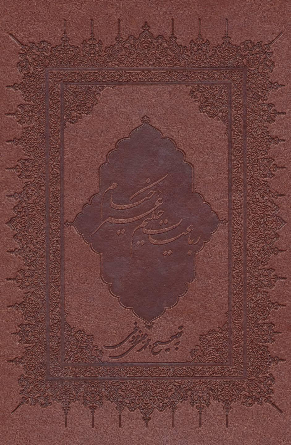 کتاب رباعیات حکیم عمر خیام