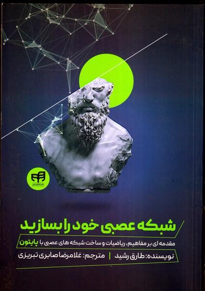 شبکه عصبی خود را بسازید