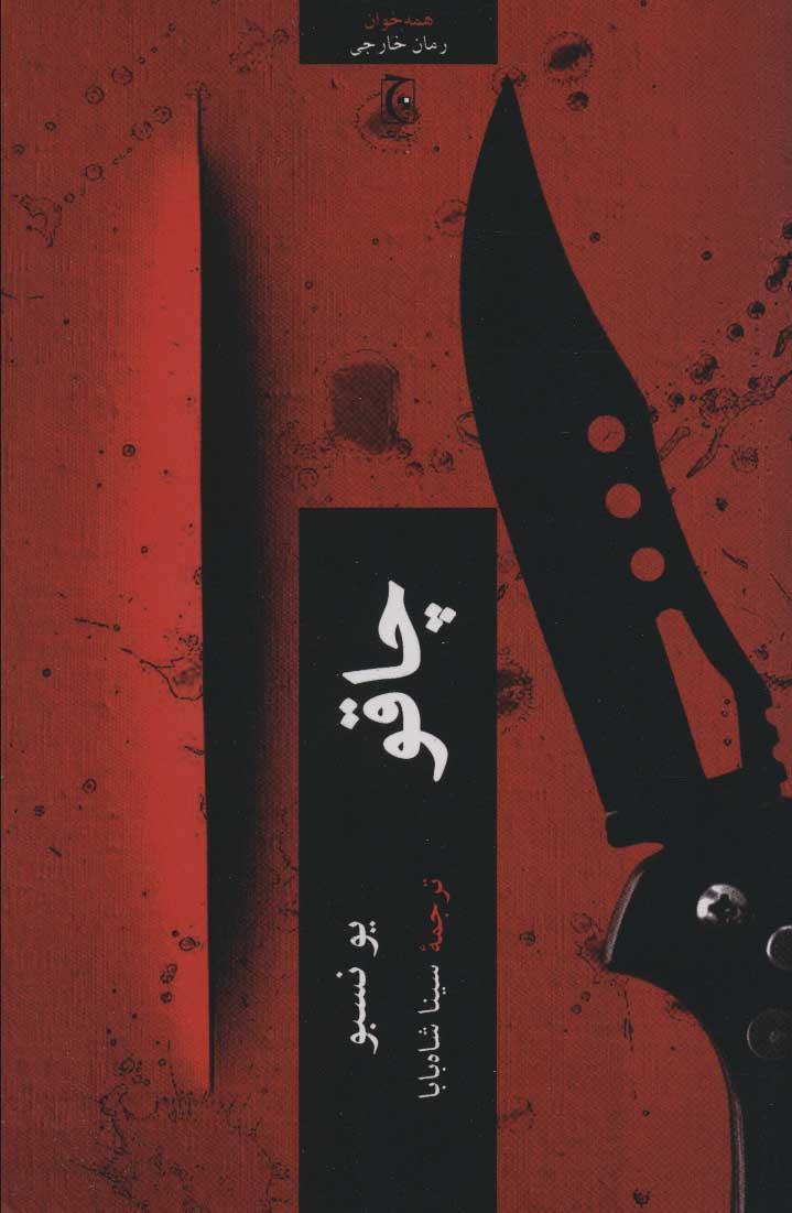 چاقو