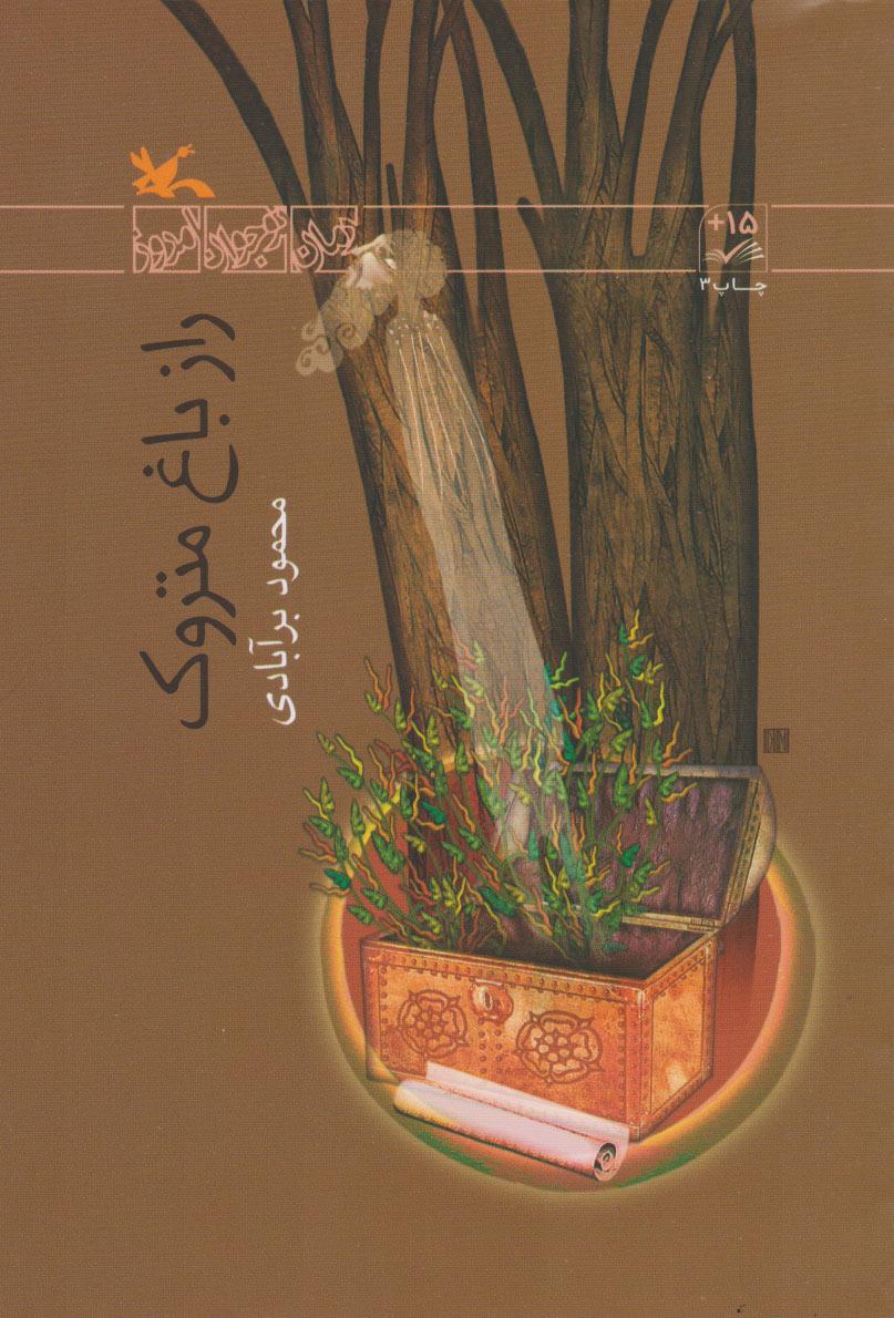 کتاب راز باغ متروک