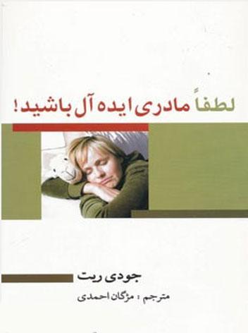 کتاب لطفا مادری ایده آل باشید!