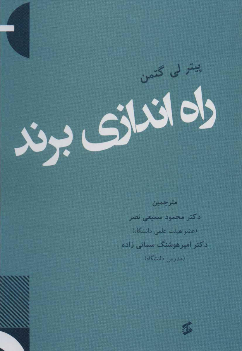 کتاب راه اندازی برند