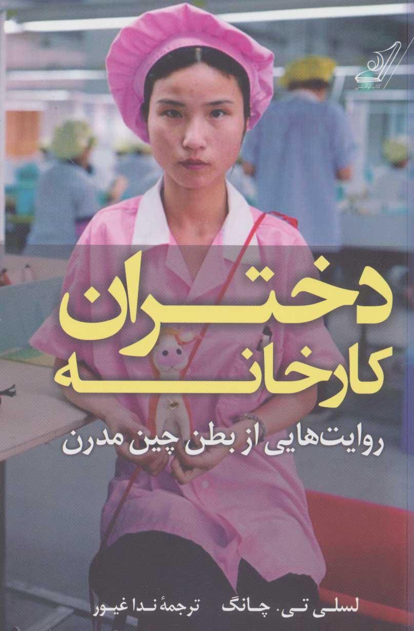 کتاب دختران کارخانه