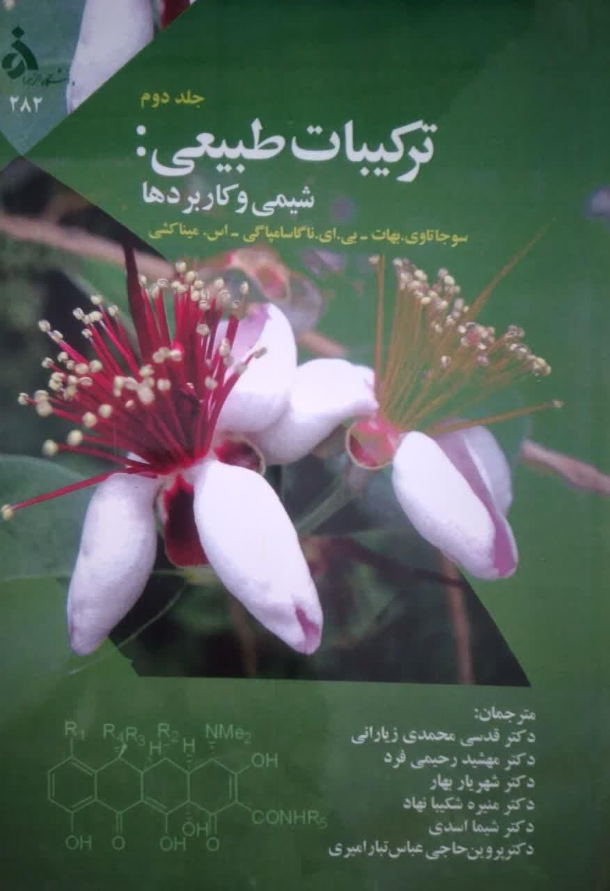 ترکیبات طبیعی شیمی و کاربردها (جلد دوم)