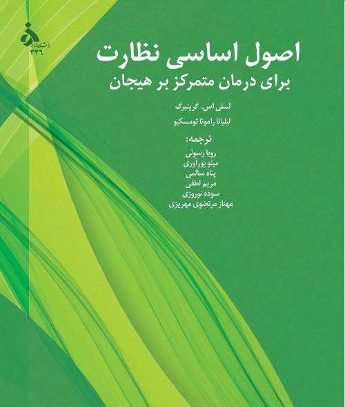 اصول اساسی نظارت برای درمان متمرکز بر هیجان